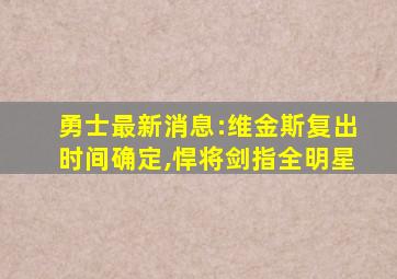 勇士最新消息:维金斯复出时间确定,悍将剑指全明星