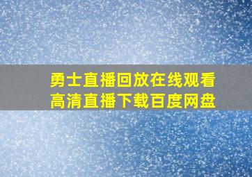 勇士直播回放在线观看高清直播下载百度网盘