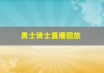 勇士骑士直播回放