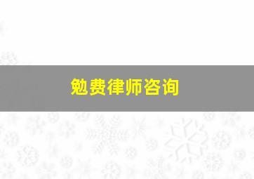 勉费律师咨询