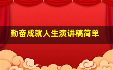 勤奋成就人生演讲稿简单