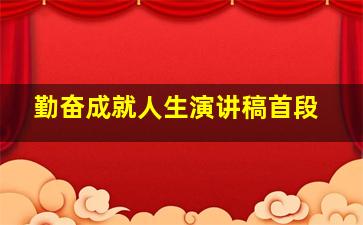 勤奋成就人生演讲稿首段