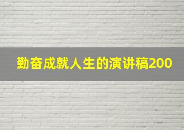 勤奋成就人生的演讲稿200