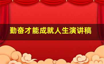 勤奋才能成就人生演讲稿