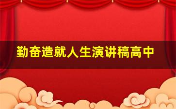 勤奋造就人生演讲稿高中