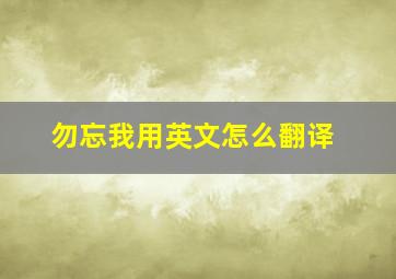 勿忘我用英文怎么翻译