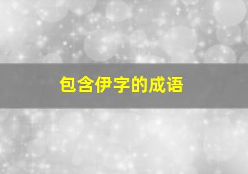 包含伊字的成语