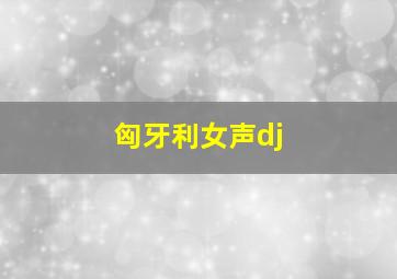 匈牙利女声dj