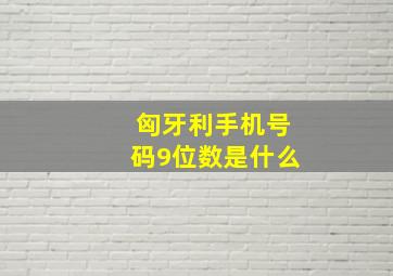 匈牙利手机号码9位数是什么