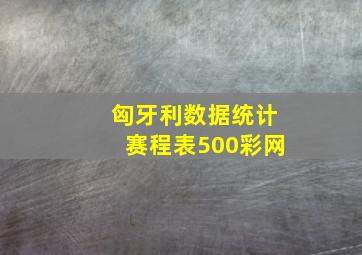 匈牙利数据统计赛程表500彩网