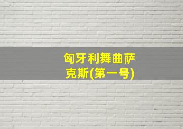 匈牙利舞曲萨克斯(第一号)