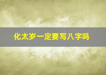 化太岁一定要写八字吗