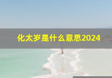 化太岁是什么意思2024