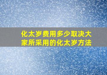 化太岁费用多少取决大家所采用的化太岁方法