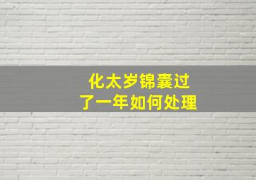 化太岁锦囊过了一年如何处理