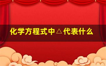 化学方程式中△代表什么