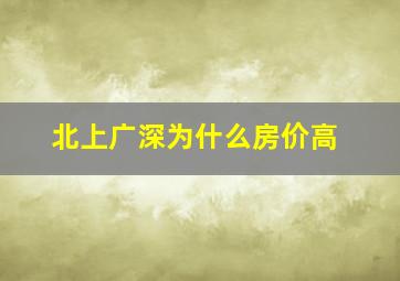 北上广深为什么房价高