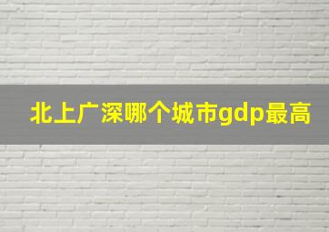 北上广深哪个城市gdp最高