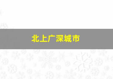 北上广深城市