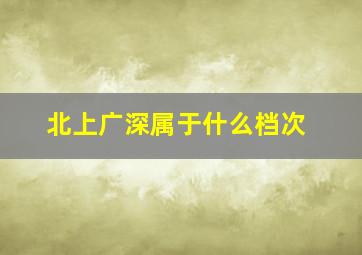 北上广深属于什么档次