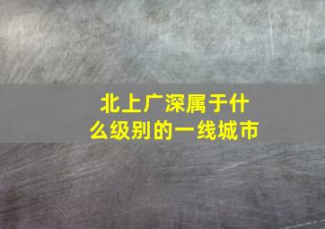 北上广深属于什么级别的一线城市