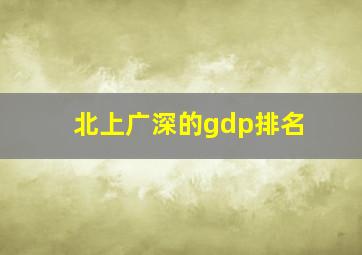 北上广深的gdp排名