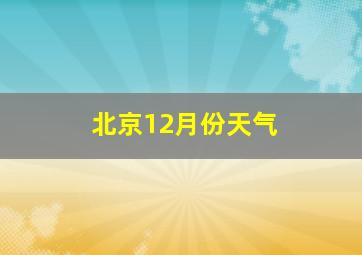 北京12月份天气