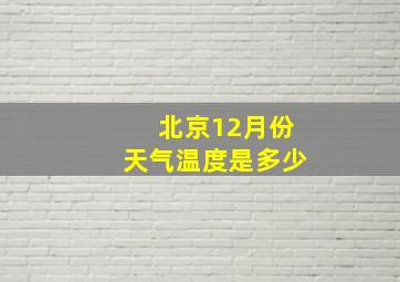 北京12月份天气温度是多少