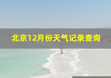 北京12月份天气记录查询