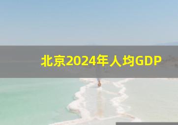 北京2024年人均GDP