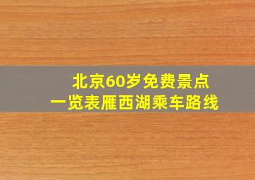 北京60岁免费景点一览表雁西湖乘车路线