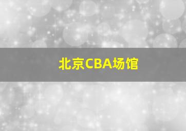 北京CBA场馆