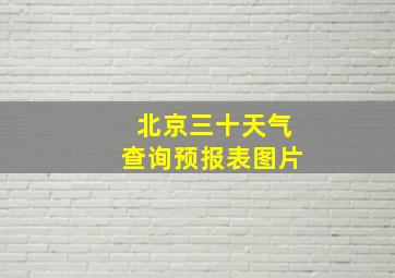 北京三十天气查询预报表图片