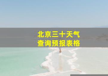 北京三十天气查询预报表格