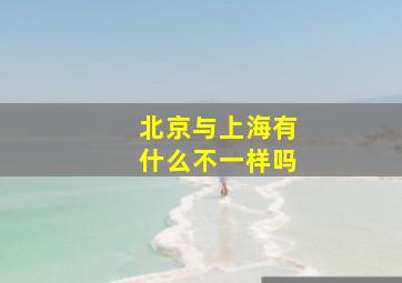 北京与上海有什么不一样吗