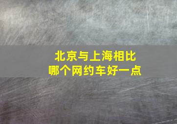 北京与上海相比哪个网约车好一点