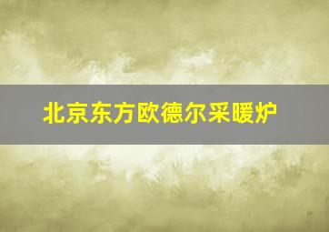 北京东方欧德尔采暖炉