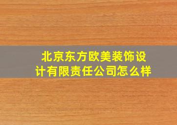 北京东方欧美装饰设计有限责任公司怎么样