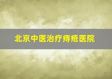 北京中医治疗痔疮医院