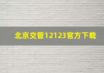 北京交管12123官方下载