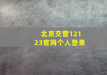 北京交管12123官网个人登录