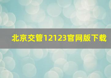 北京交管12123官网版下载