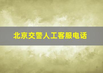 北京交警人工客服电话