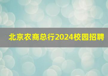 北京农商总行2024校园招聘