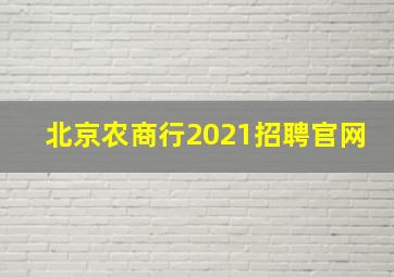 北京农商行2021招聘官网