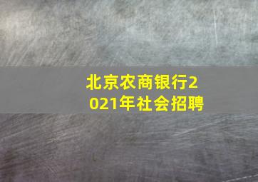 北京农商银行2021年社会招聘