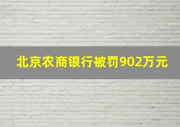 北京农商银行被罚902万元