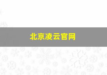 北京凌云官网