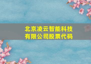 北京凌云智能科技有限公司股票代码