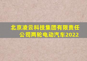 北京凌云科技集团有限责任公司两轮电动汽车2022